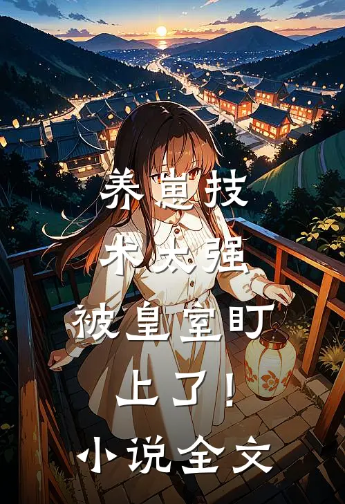 养崽技术太强，被皇室盯上了！小说全文