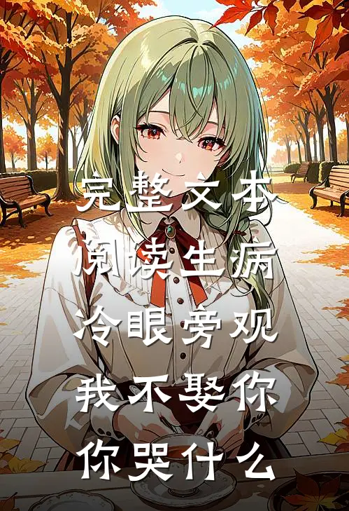 完整文本阅读生病冷眼旁观，我不娶你你哭什么