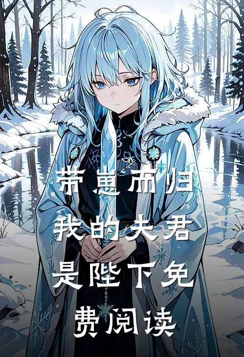 带崽而归，我的夫君是陛下免费阅读
