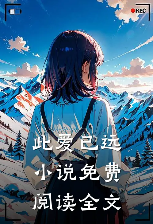 此爱已远小说免费阅读全文