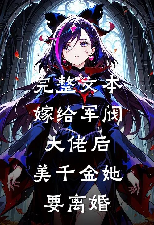 完整文本嫁给军阀大佬后，美千金她要离婚