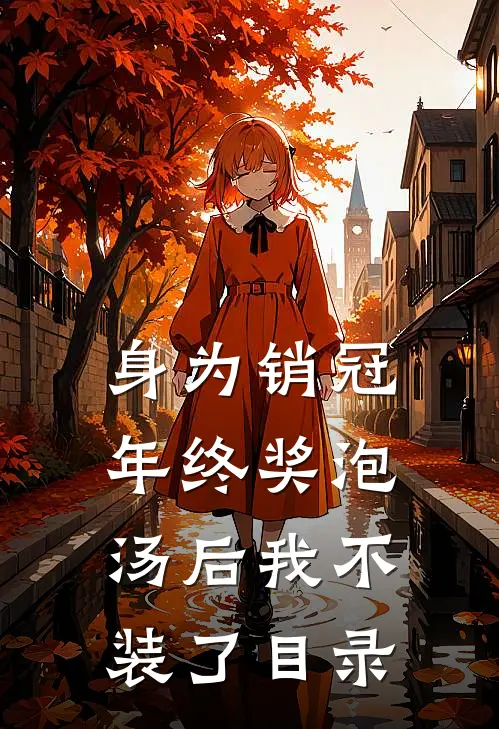身为销冠，年终奖泡汤后我不装了目录