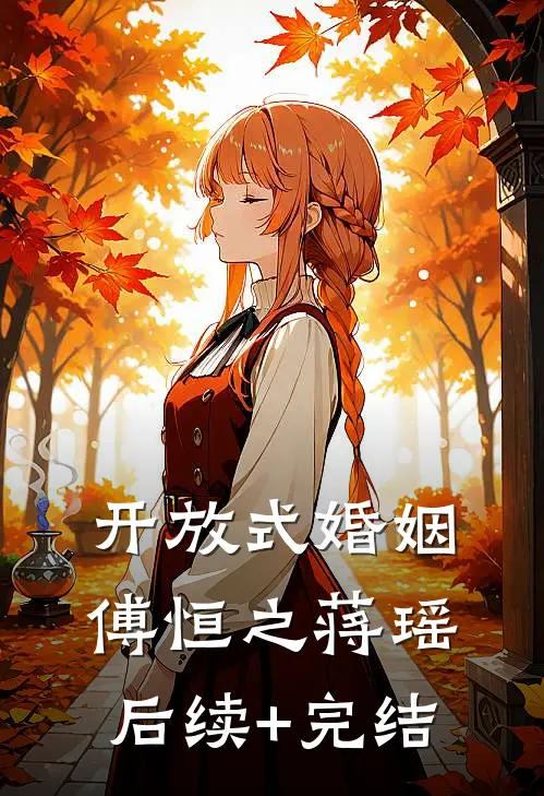 开放式婚姻傅恒之蒋瑶后续+完结