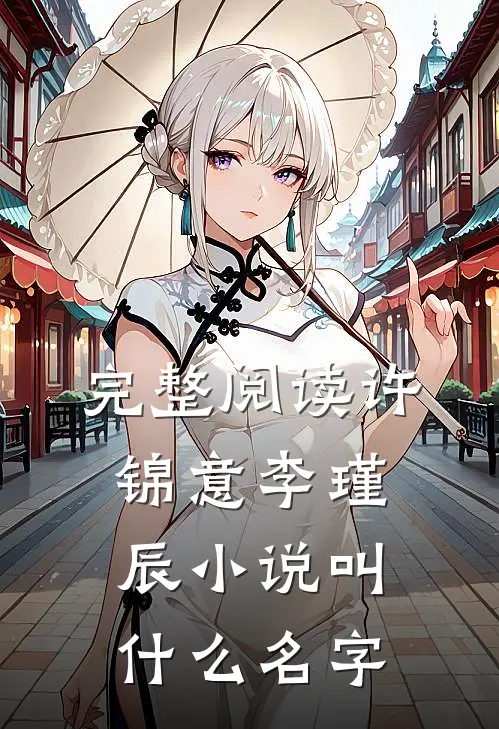完整阅读许锦意李瑾辰小说叫什么名字