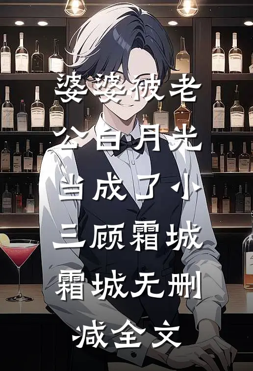婆婆被老公白月光当成了小三顾霜城霜城无删减全文