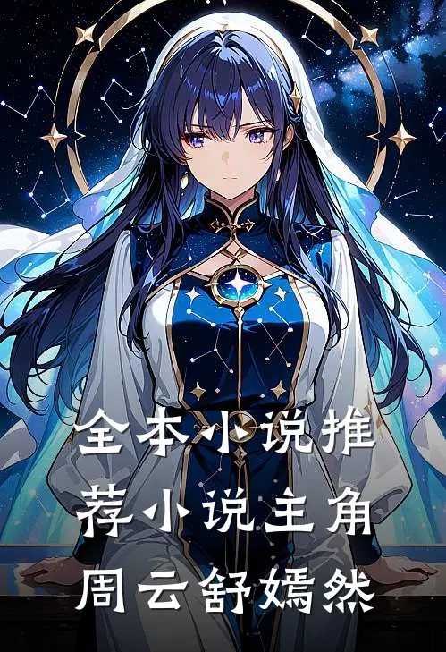 全本小说推荐小说主角周云舒嫣然