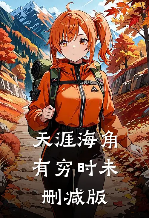 天涯海角有穷时未删减版