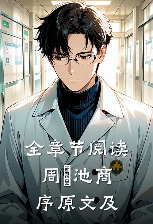 全章节阅读周璟池商序原文及