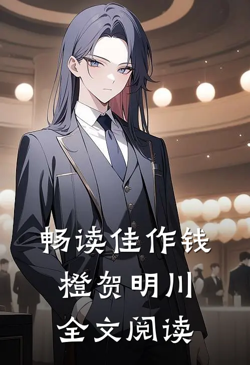 畅读佳作钱橙贺明川全文阅读