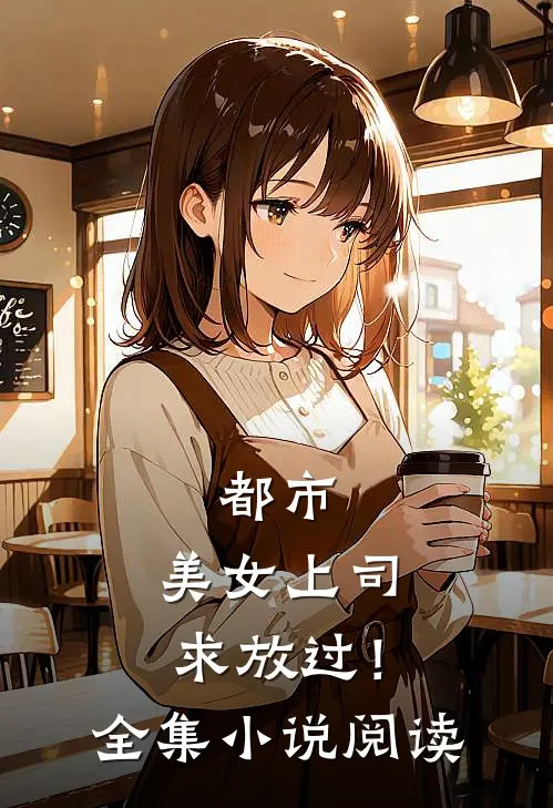 都市：美女上司，求放过！全集小说阅读