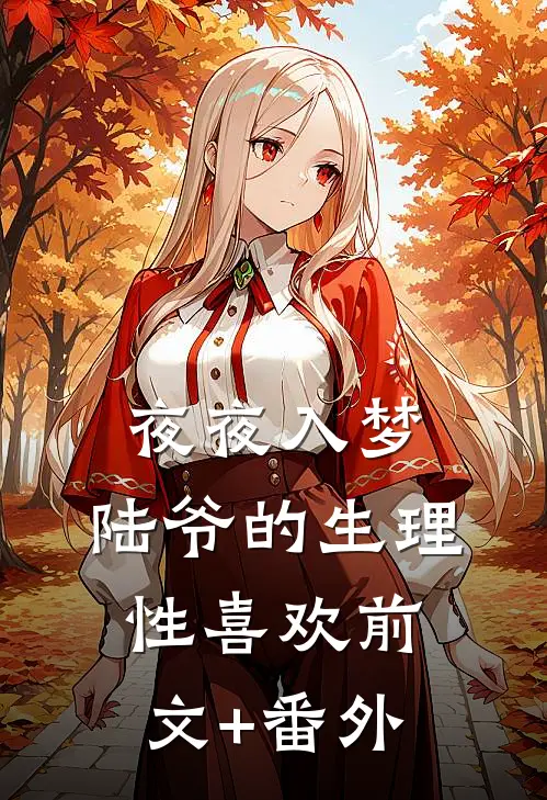 夜夜入梦，陆爷的生理性喜欢前文+番外
