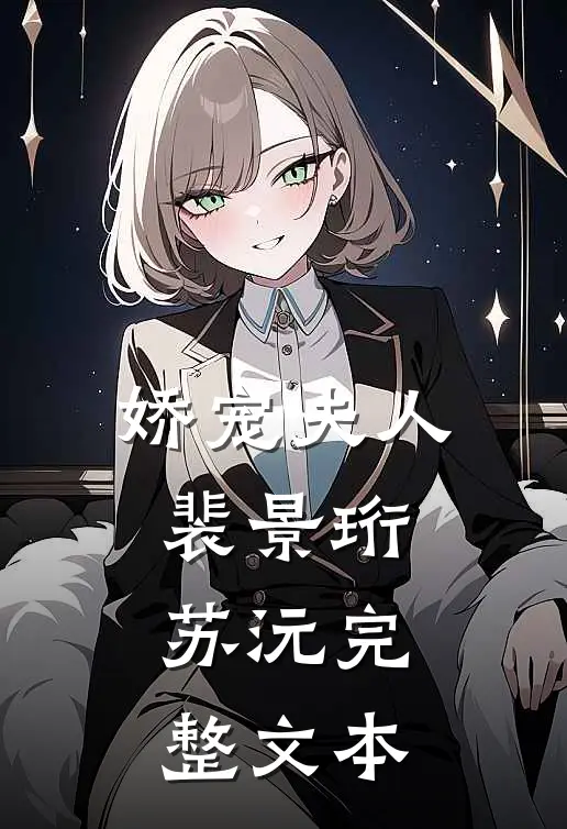 娇宠夫人裴景珩苏沅完整文本