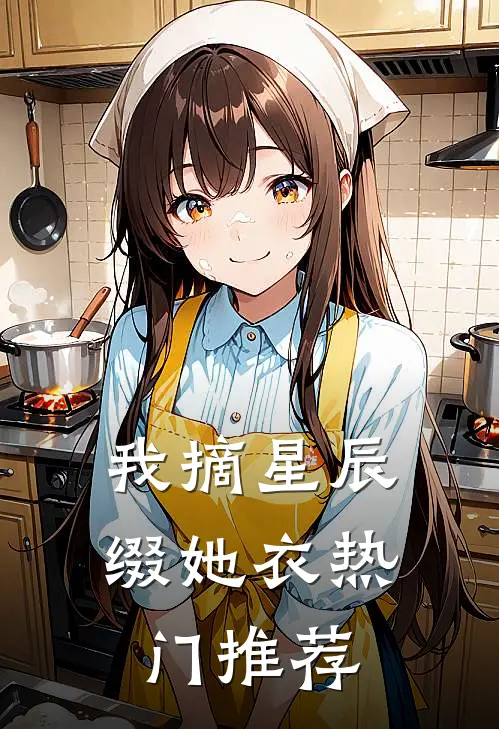 我摘星辰缀她衣热门推荐