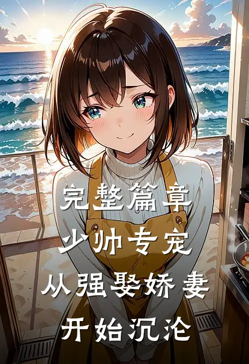 完整篇章少帅专宠：从强娶娇妻开始沉沦