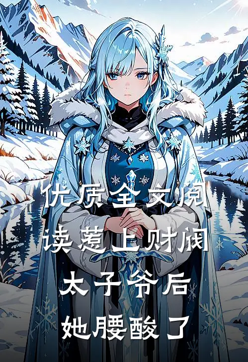 优质全文阅读惹上财阀太子爷后，她腰酸了