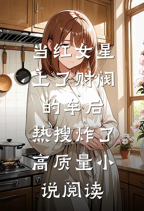 当红女星上了财阀的车后，热搜炸了高质量小说阅读