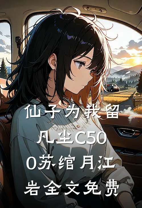 仙子为我留凡尘C500苏绾月江岩全文免费
