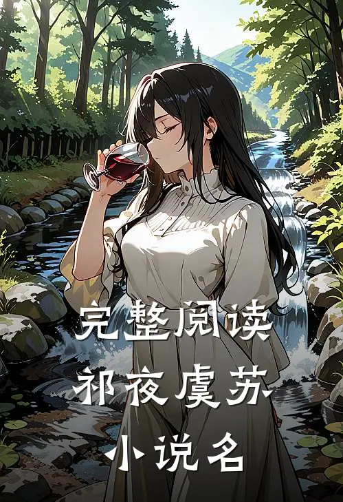 完整阅读祁夜虞苏小说名