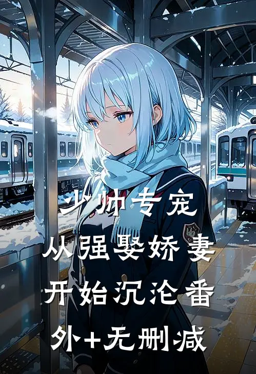 少帅专宠：从强娶娇妻开始沉沦番外+无删减