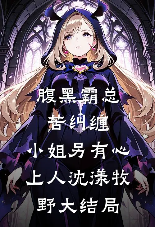 腹黑霸总苦纠缠，小姐另有心上人沈漾牧野大结局