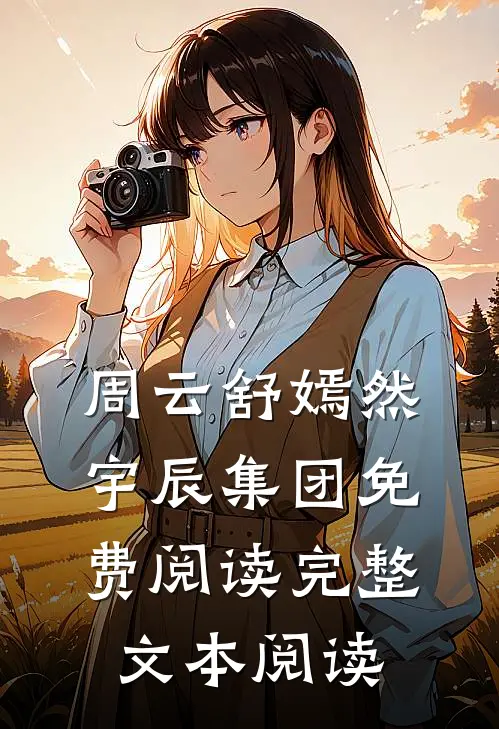 周云舒嫣然宇辰集团免费阅读完整文本阅读