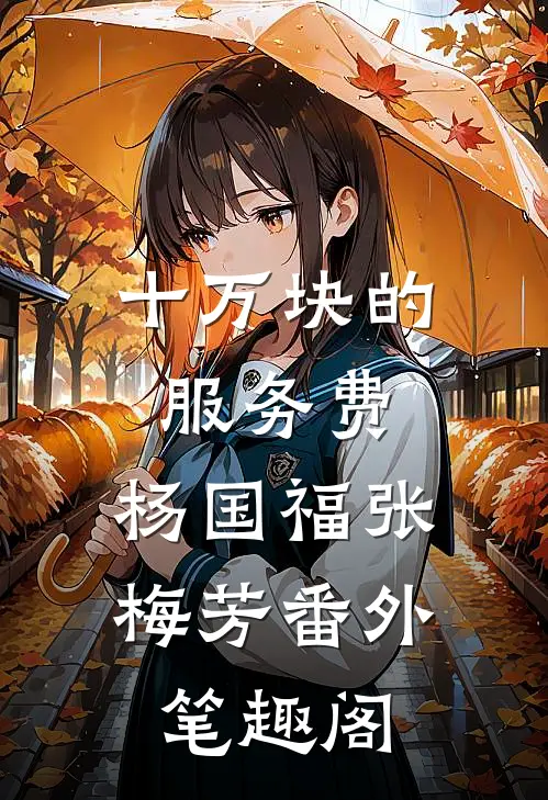十万块的服务费：杨国福张梅芳番外笔趣阁