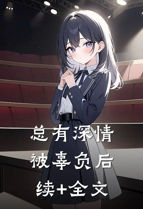 总有深情被辜负后续+全文