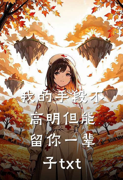 我的手段不高明但能留你一辈子txt