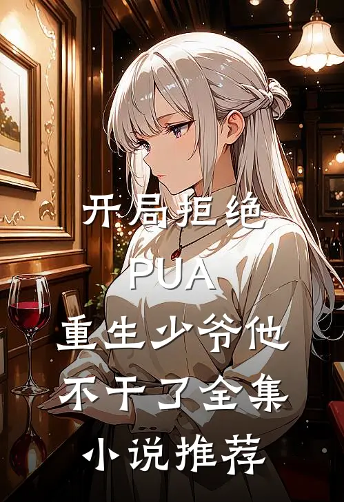 开局拒绝PUA，重生少爷他不干了全集小说推荐