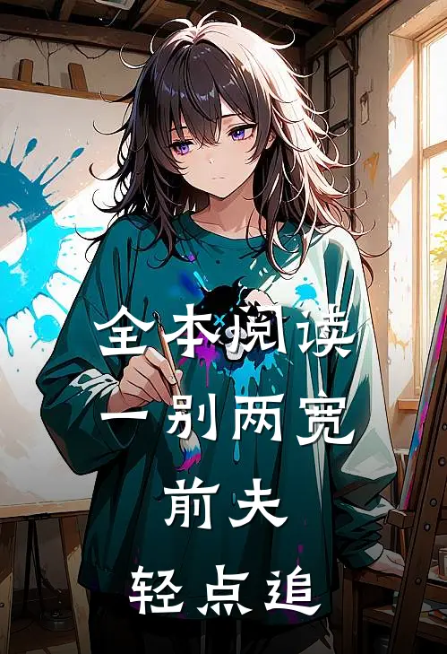 全本阅读一别两宽：前夫，轻点追