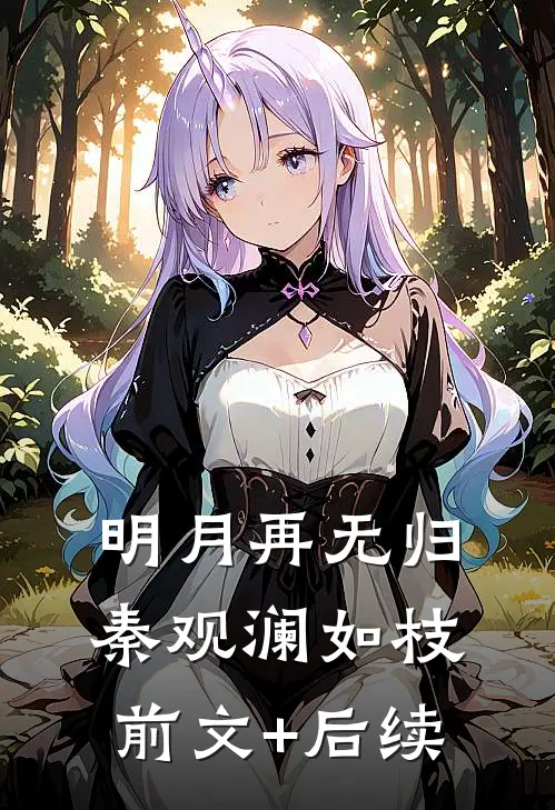 明月再无归秦观澜如枝前文+后续