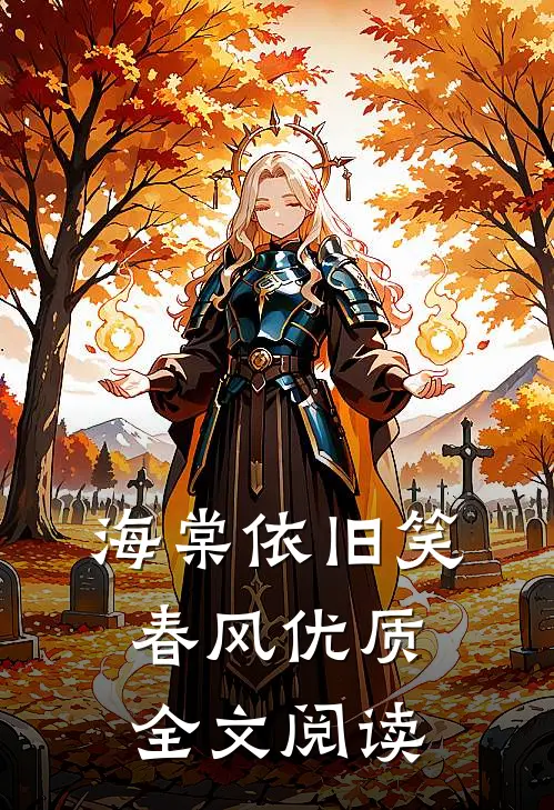 海棠依旧笑春风优质全文阅读