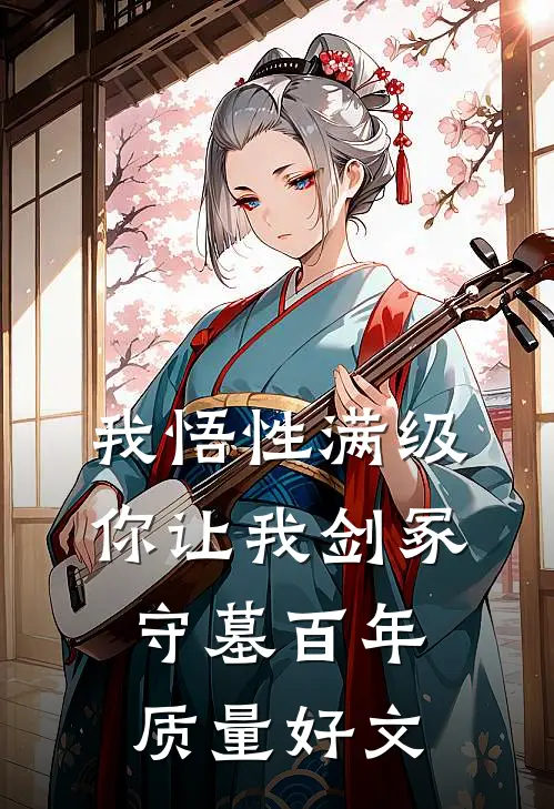 我悟性满级，你让我剑冢守墓百年质量好文