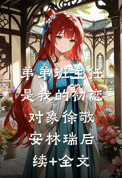 弟弟班主任是我的初恋对象徐敬安林瑞后续+全文