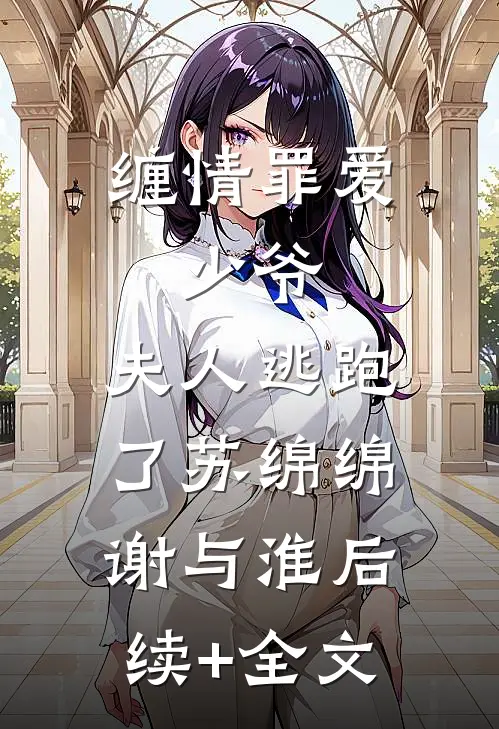 缠情罪爱：少爷，夫人逃跑了苏绵绵谢与淮后续+全文