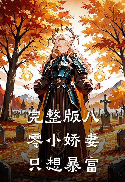 完整版八零小娇妻只想暴富