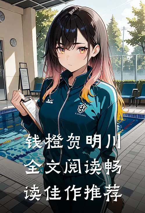钱橙贺明川全文阅读畅读佳作推荐