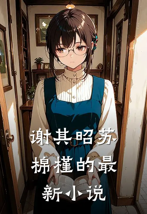 谢其昭苏棉槿的最新小说