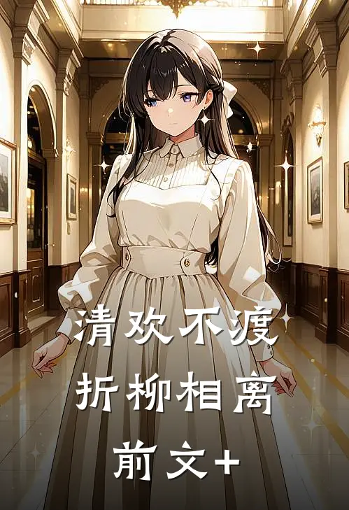清欢不渡，折柳相离前文+