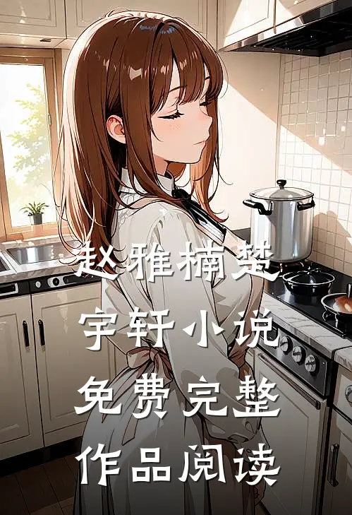赵雅楠楚宇轩小说免费完整作品阅读