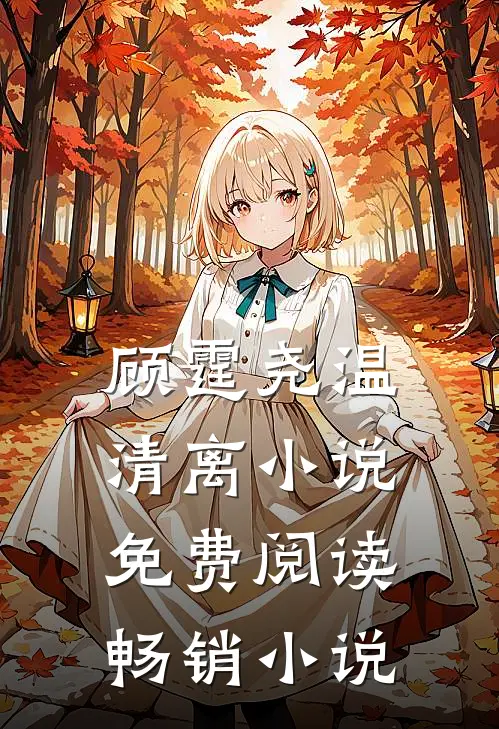 顾霆尧温清离小说免费阅读畅销小说