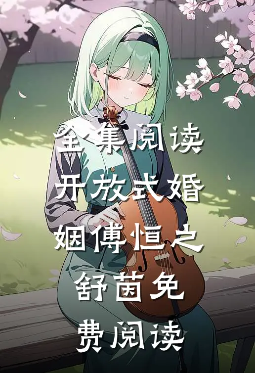 全集阅读开放式婚姻傅恒之舒茵免费阅读