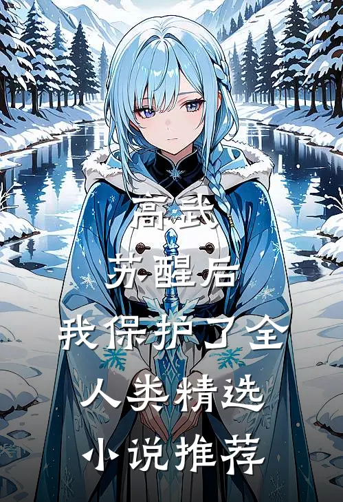 高武：苏醒后，我保护了全人类精选小说推荐
