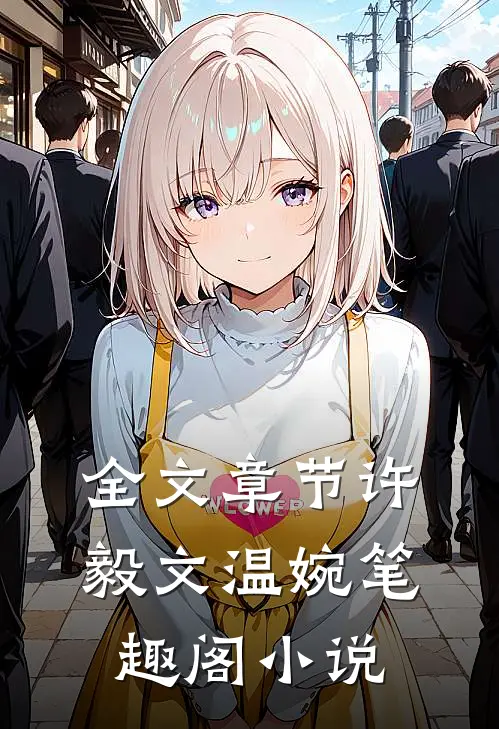 全文章节许毅文温婉笔趣阁小说