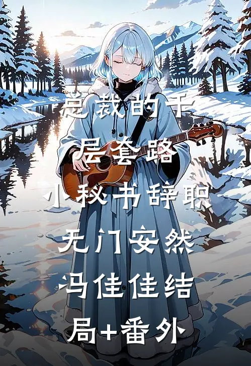 总裁的千层套路：小秘书辞职无门安然冯佳佳结局+番外