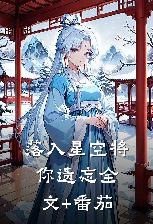 落入星空将你遗忘全文+番茄