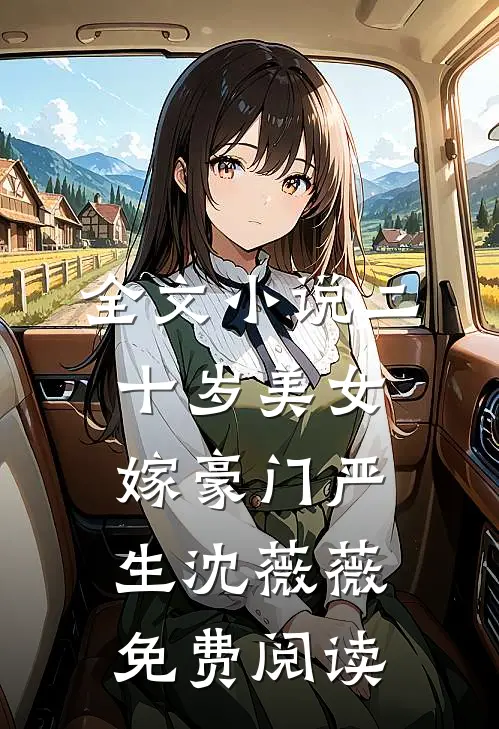 全文小说二十岁美女嫁豪门严生沈薇薇免费阅读