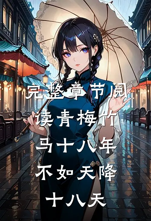 完整章节阅读青梅竹马十八年,不如天降十八天