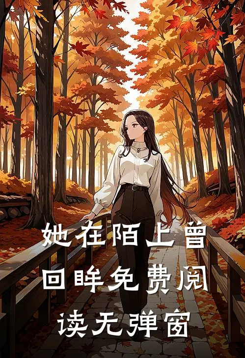 她在陌上曾回眸免费阅读无弹窗