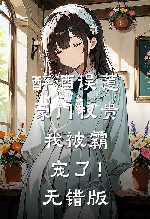 醉酒误惹豪门权贵，我被霸宠了！无错版